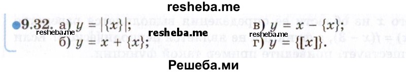     ГДЗ (Задачник 2021) по
    алгебре    10 класс
            (Учебник, Задачник)            Мордкович А.Г.
     /        §9 / 9.32
    (продолжение 2)
    