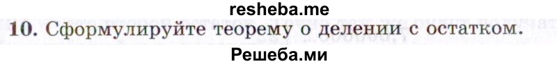     ГДЗ (Учебник 2021) по
    алгебре    10 класс
            (Учебник, Задачник)            Мордкович А.Г.
     /        §1 / 1.10
    (продолжение 2)
    