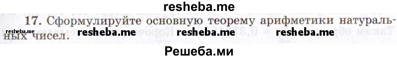     ГДЗ (Учебник 2021) по
    алгебре    10 класс
            (Учебник, Задачник)            Мордкович А.Г.
     /        §1 / 1.17
    (продолжение 2)
    