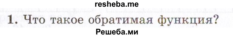     ГДЗ (Учебник 2021) по
    алгебре    10 класс
            (Учебник, Задачник)            Мордкович А.Г.
     /        §10 / 10.1
    (продолжение 2)
    