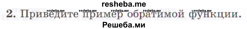     ГДЗ (Учебник 2021) по
    алгебре    10 класс
            (Учебник, Задачник)            Мордкович А.Г.
     /        §10 / 10.2
    (продолжение 2)
    