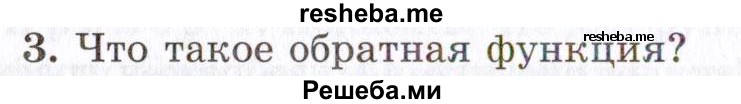     ГДЗ (Учебник 2021) по
    алгебре    10 класс
            (Учебник, Задачник)            Мордкович А.Г.
     /        §10 / 10.3
    (продолжение 2)
    