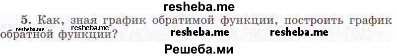     ГДЗ (Учебник 2021) по
    алгебре    10 класс
            (Учебник, Задачник)            Мордкович А.Г.
     /        §10 / 10.5
    (продолжение 2)
    