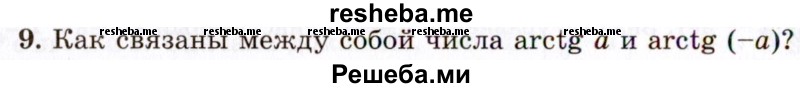     ГДЗ (Учебник 2021) по
    алгебре    10 класс
            (Учебник, Задачник)            Мордкович А.Г.
     /        §21 / 21.9
    (продолжение 2)
    