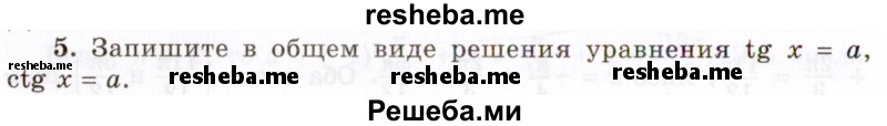     ГДЗ (Учебник 2021) по
    алгебре    10 класс
            (Учебник, Задачник)            Мордкович А.Г.
     /        §22 / 22.5
    (продолжение 2)
    