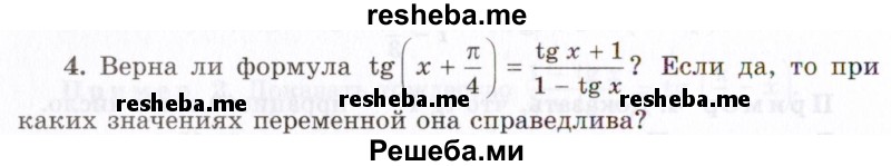     ГДЗ (Учебник 2021) по
    алгебре    10 класс
            (Учебник, Задачник)            Мордкович А.Г.
     /        §25 / 25.4
    (продолжение 2)
    