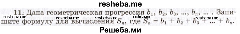     ГДЗ (Учебник 2021) по
    алгебре    10 класс
            (Учебник, Задачник)            Мордкович А.Г.
     /        §38 / 38.11
    (продолжение 2)
    