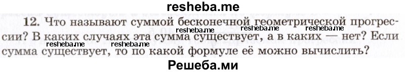     ГДЗ (Учебник 2021) по
    алгебре    10 класс
            (Учебник, Задачник)            Мордкович А.Г.
     /        §38 / 38.12
    (продолжение 2)
    