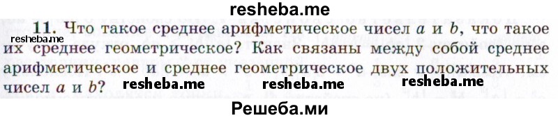     ГДЗ (Учебник 2021) по
    алгебре    10 класс
            (Учебник, Задачник)            Мордкович А.Г.
     /        §4 / 4.11
    (продолжение 2)
    