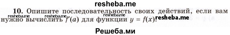     ГДЗ (Учебник 2021) по
    алгебре    10 класс
            (Учебник, Задачник)            Мордкович А.Г.
     /        §40 / 40.10
    (продолжение 2)
    