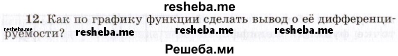     ГДЗ (Учебник 2021) по
    алгебре    10 класс
            (Учебник, Задачник)            Мордкович А.Г.
     /        §40 / 40.12
    (продолжение 2)
    