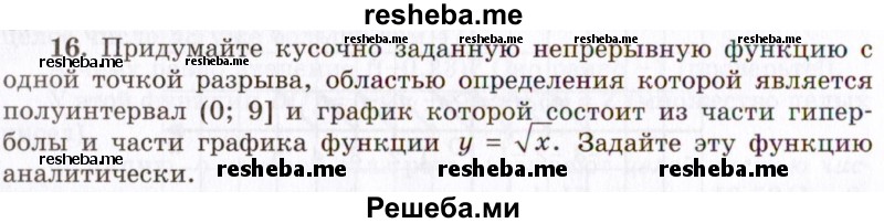     ГДЗ (Учебник 2021) по
    алгебре    10 класс
            (Учебник, Задачник)            Мордкович А.Г.
     /        §7 / 7.16
    (продолжение 2)
    