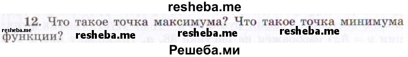     ГДЗ (Учебник 2021) по
    алгебре    10 класс
            (Учебник, Задачник)            Мордкович А.Г.
     /        §8 / 8.12
    (продолжение 2)
    