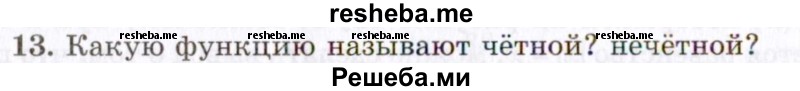     ГДЗ (Учебник 2021) по
    алгебре    10 класс
            (Учебник, Задачник)            Мордкович А.Г.
     /        §8 / 8.13
    (продолжение 2)
    