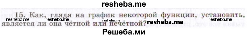     ГДЗ (Учебник 2021) по
    алгебре    10 класс
            (Учебник, Задачник)            Мордкович А.Г.
     /        §8 / 8.15
    (продолжение 2)
    