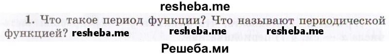     ГДЗ (Учебник 2021) по
    алгебре    10 класс
            (Учебник, Задачник)            Мордкович А.Г.
     /        §9 / 9.1
    (продолжение 2)
    