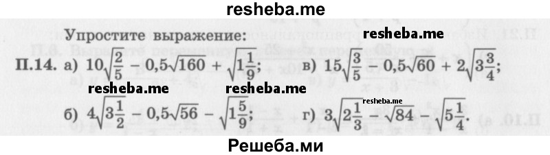     ГДЗ (Задачник 2016) по
    алгебре    10 класс
            (Учебник, Задачник)            Мордкович А.Г.
     /        повторение / 14
    (продолжение 2)
    