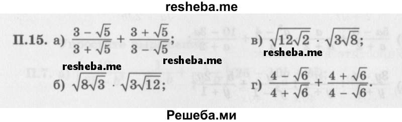     ГДЗ (Задачник 2016) по
    алгебре    10 класс
            (Учебник, Задачник)            Мордкович А.Г.
     /        повторение / 15
    (продолжение 2)
    