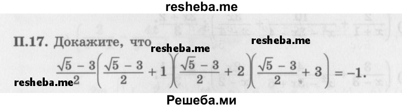     ГДЗ (Задачник 2016) по
    алгебре    10 класс
            (Учебник, Задачник)            Мордкович А.Г.
     /        повторение / 17
    (продолжение 2)
    