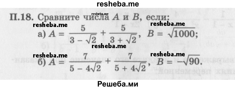     ГДЗ (Задачник 2016) по
    алгебре    10 класс
            (Учебник, Задачник)            Мордкович А.Г.
     /        повторение / 18
    (продолжение 2)
    