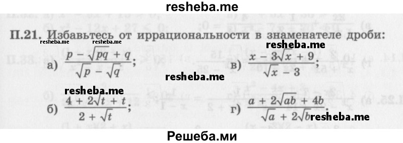     ГДЗ (Задачник 2016) по
    алгебре    10 класс
            (Учебник, Задачник)            Мордкович А.Г.
     /        повторение / 21
    (продолжение 2)
    