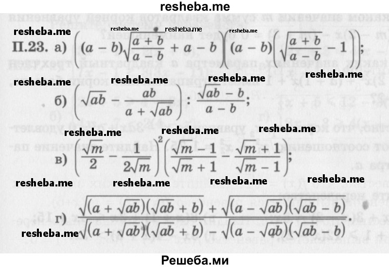     ГДЗ (Задачник 2016) по
    алгебре    10 класс
            (Учебник, Задачник)            Мордкович А.Г.
     /        повторение / 23
    (продолжение 2)
    