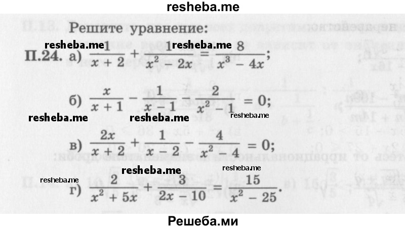     ГДЗ (Задачник 2016) по
    алгебре    10 класс
            (Учебник, Задачник)            Мордкович А.Г.
     /        повторение / 24
    (продолжение 2)
    
