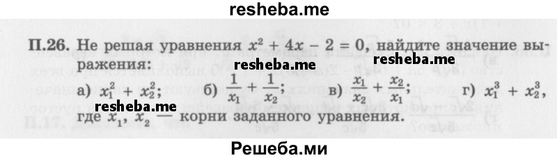     ГДЗ (Задачник 2016) по
    алгебре    10 класс
            (Учебник, Задачник)            Мордкович А.Г.
     /        повторение / 26
    (продолжение 2)
    