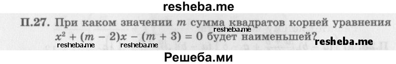     ГДЗ (Задачник 2016) по
    алгебре    10 класс
            (Учебник, Задачник)            Мордкович А.Г.
     /        повторение / 27
    (продолжение 2)
    