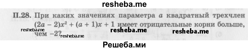     ГДЗ (Задачник 2016) по
    алгебре    10 класс
            (Учебник, Задачник)            Мордкович А.Г.
     /        повторение / 28
    (продолжение 2)
    