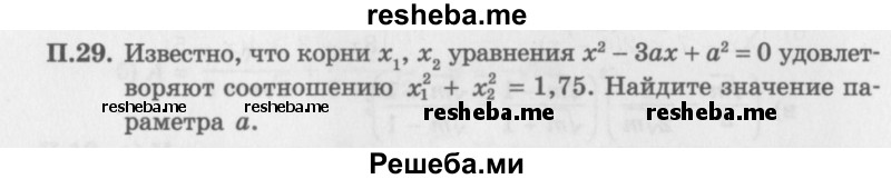     ГДЗ (Задачник 2016) по
    алгебре    10 класс
            (Учебник, Задачник)            Мордкович А.Г.
     /        повторение / 29
    (продолжение 2)
    