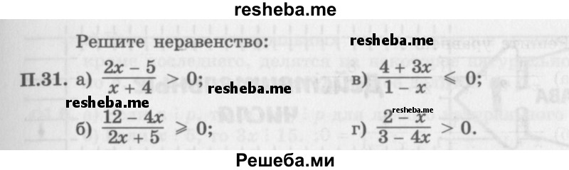     ГДЗ (Задачник 2016) по
    алгебре    10 класс
            (Учебник, Задачник)            Мордкович А.Г.
     /        повторение / 31
    (продолжение 2)
    