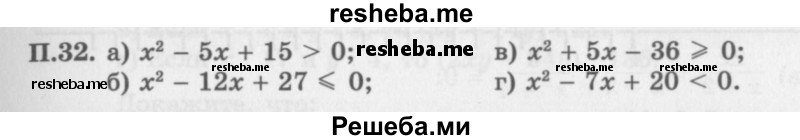     ГДЗ (Задачник 2016) по
    алгебре    10 класс
            (Учебник, Задачник)            Мордкович А.Г.
     /        повторение / 32
    (продолжение 2)
    