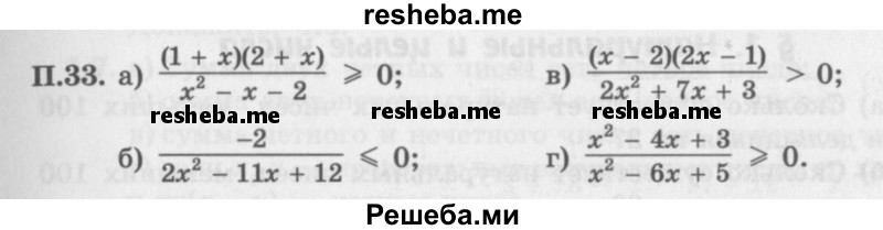     ГДЗ (Задачник 2016) по
    алгебре    10 класс
            (Учебник, Задачник)            Мордкович А.Г.
     /        повторение / 33
    (продолжение 2)
    