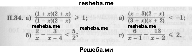     ГДЗ (Задачник 2016) по
    алгебре    10 класс
            (Учебник, Задачник)            Мордкович А.Г.
     /        повторение / 34
    (продолжение 2)
    