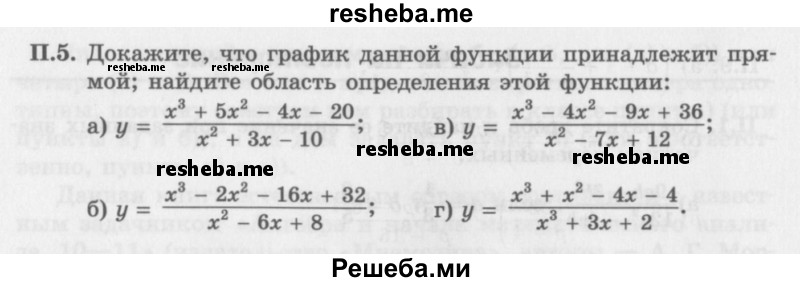     ГДЗ (Задачник 2016) по
    алгебре    10 класс
            (Учебник, Задачник)            Мордкович А.Г.
     /        повторение / 5
    (продолжение 2)
    