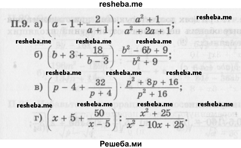     ГДЗ (Задачник 2016) по
    алгебре    10 класс
            (Учебник, Задачник)            Мордкович А.Г.
     /        повторение / 9
    (продолжение 2)
    