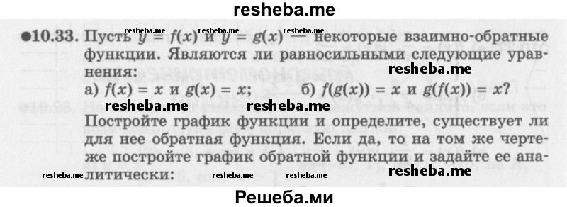     ГДЗ (Задачник 2016) по
    алгебре    10 класс
            (Учебник, Задачник)            Мордкович А.Г.
     /        §10 / 10.33
    (продолжение 2)
    