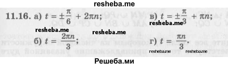     ГДЗ (Задачник 2016) по
    алгебре    10 класс
            (Учебник, Задачник)            Мордкович А.Г.
     /        §11 / 11.16
    (продолжение 2)
    