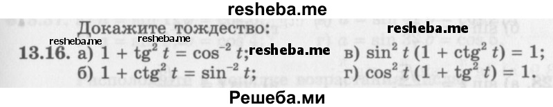     ГДЗ (Задачник 2016) по
    алгебре    10 класс
            (Учебник, Задачник)            Мордкович А.Г.
     /        §13 / 13.16
    (продолжение 2)
    