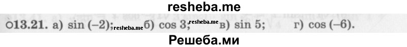     ГДЗ (Задачник 2016) по
    алгебре    10 класс
            (Учебник, Задачник)            Мордкович А.Г.
     /        §13 / 13.21
    (продолжение 2)
    