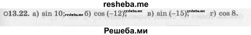     ГДЗ (Задачник 2016) по
    алгебре    10 класс
            (Учебник, Задачник)            Мордкович А.Г.
     /        §13 / 13.22
    (продолжение 2)
    