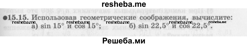     ГДЗ (Задачник 2016) по
    алгебре    10 класс
            (Учебник, Задачник)            Мордкович А.Г.
     /        §15 / 15.15
    (продолжение 2)
    