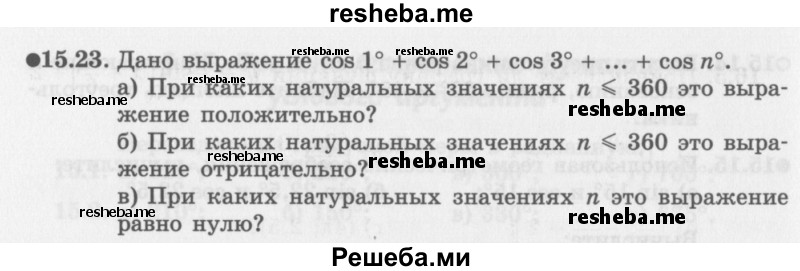     ГДЗ (Задачник 2016) по
    алгебре    10 класс
            (Учебник, Задачник)            Мордкович А.Г.
     /        §15 / 15.23
    (продолжение 2)
    