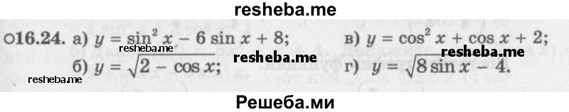     ГДЗ (Задачник 2016) по
    алгебре    10 класс
            (Учебник, Задачник)            Мордкович А.Г.
     /        §16 / 16.24
    (продолжение 2)
    
