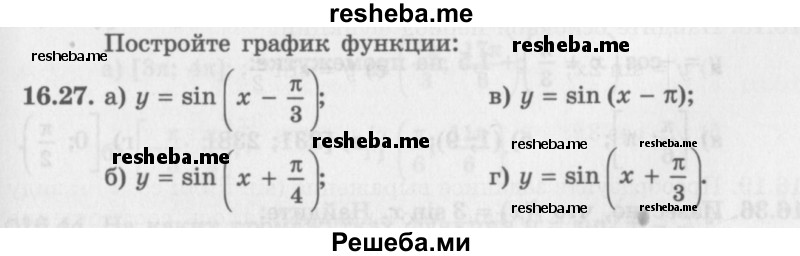     ГДЗ (Задачник 2016) по
    алгебре    10 класс
            (Учебник, Задачник)            Мордкович А.Г.
     /        §16 / 16.27
    (продолжение 2)
    