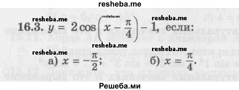     ГДЗ (Задачник 2016) по
    алгебре    10 класс
            (Учебник, Задачник)            Мордкович А.Г.
     /        §16 / 16.3
    (продолжение 2)
    