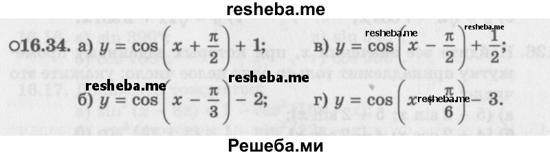     ГДЗ (Задачник 2016) по
    алгебре    10 класс
            (Учебник, Задачник)            Мордкович А.Г.
     /        §16 / 16.34
    (продолжение 2)
    