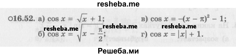     ГДЗ (Задачник 2016) по
    алгебре    10 класс
            (Учебник, Задачник)            Мордкович А.Г.
     /        §16 / 16.52
    (продолжение 2)
    