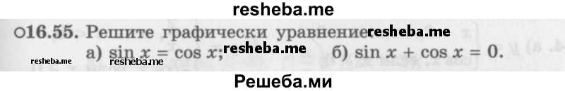     ГДЗ (Задачник 2016) по
    алгебре    10 класс
            (Учебник, Задачник)            Мордкович А.Г.
     /        §16 / 16.55
    (продолжение 2)
    